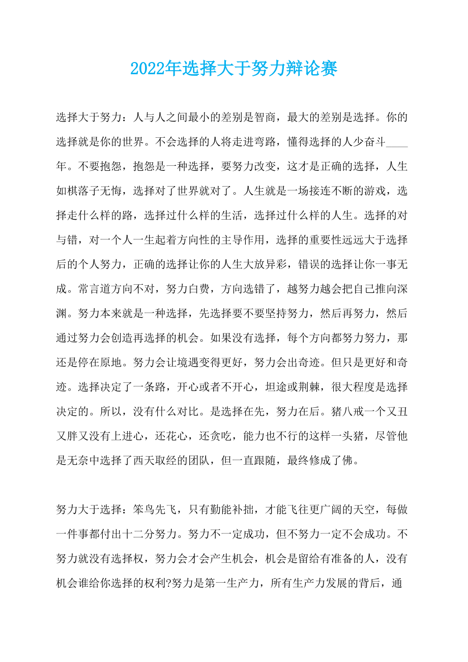 2022年选择大于努力辩论赛_第1页