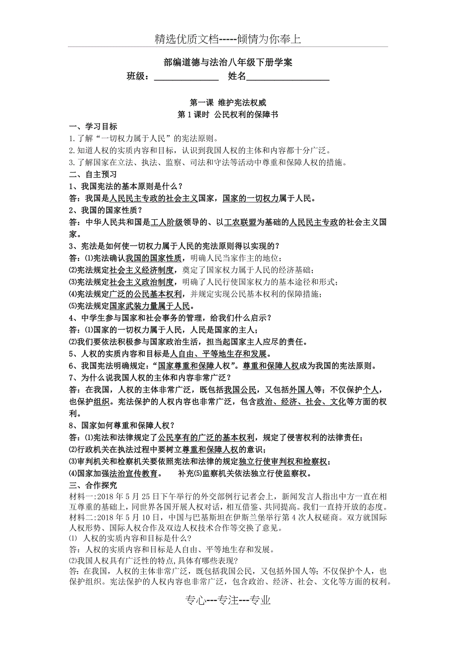 部编人教版《道德与法治》八年级下册导学案---附答案(共35页)_第1页