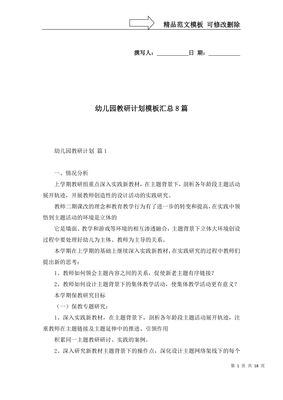幼儿园教研计划模板汇总8篇_第1页