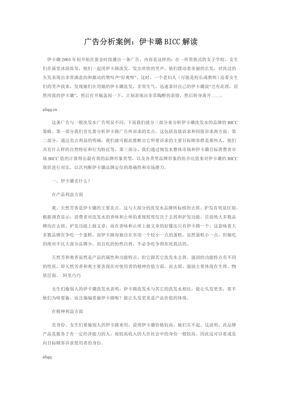 2022年广告分析案例伊卡璐BICC解读_第1页