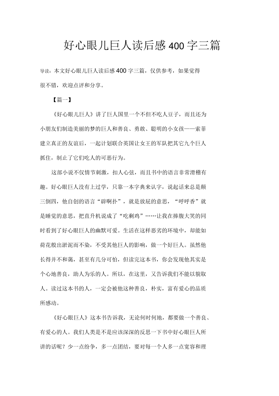 好心眼儿巨人读后感400字三篇_第1页