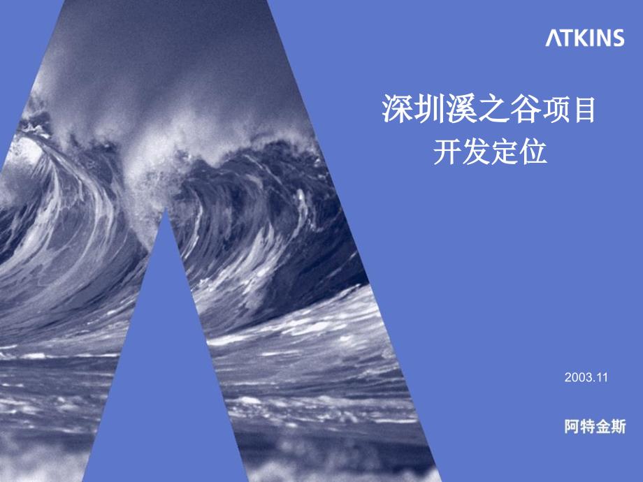 深圳溪之谷别墅项目规划阿特金斯031164M讲义教材_第1页