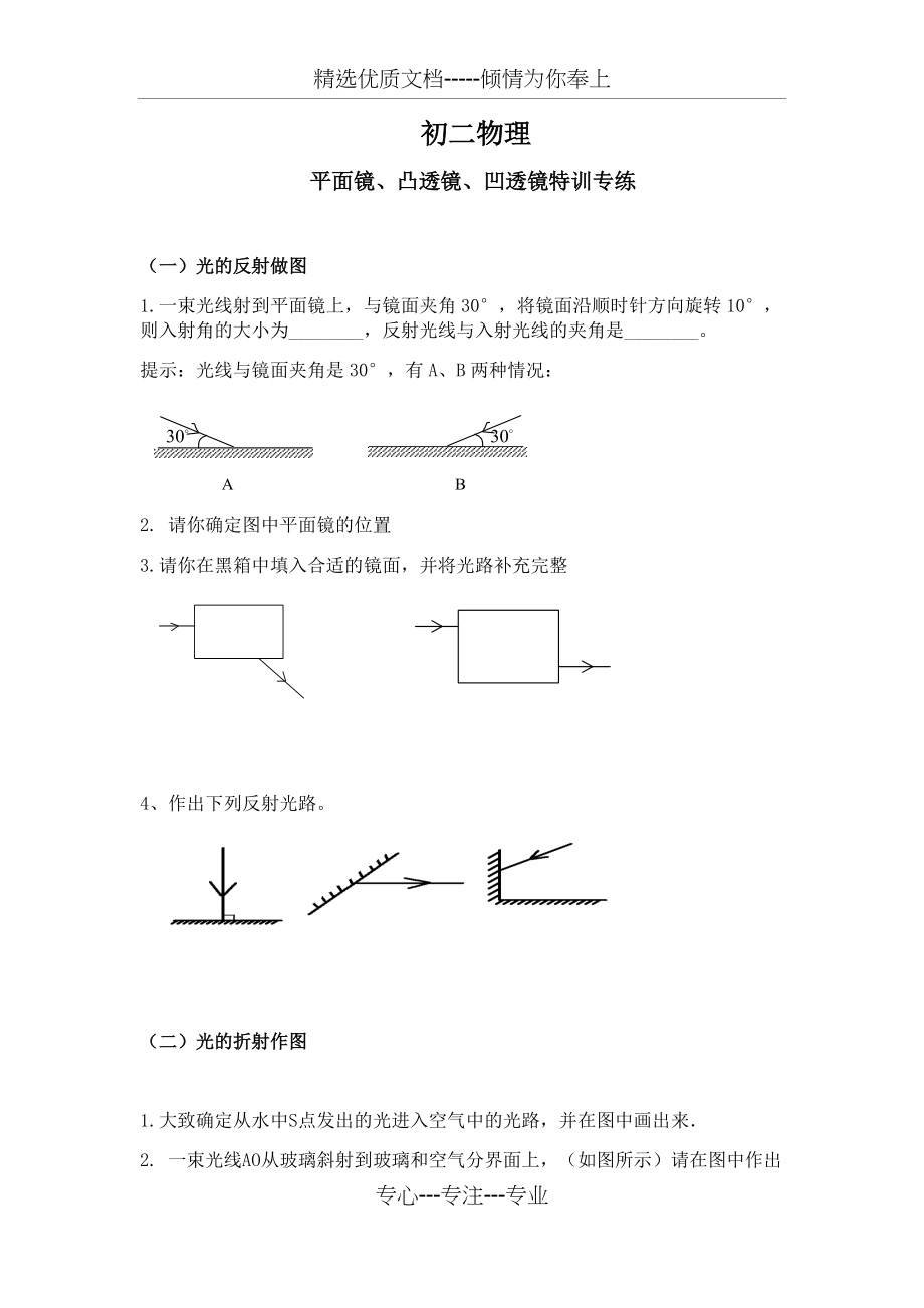初二物理光学作图题----平面镜反射--光的折射-凸透镜-凹透镜作图(共7页)_第1页