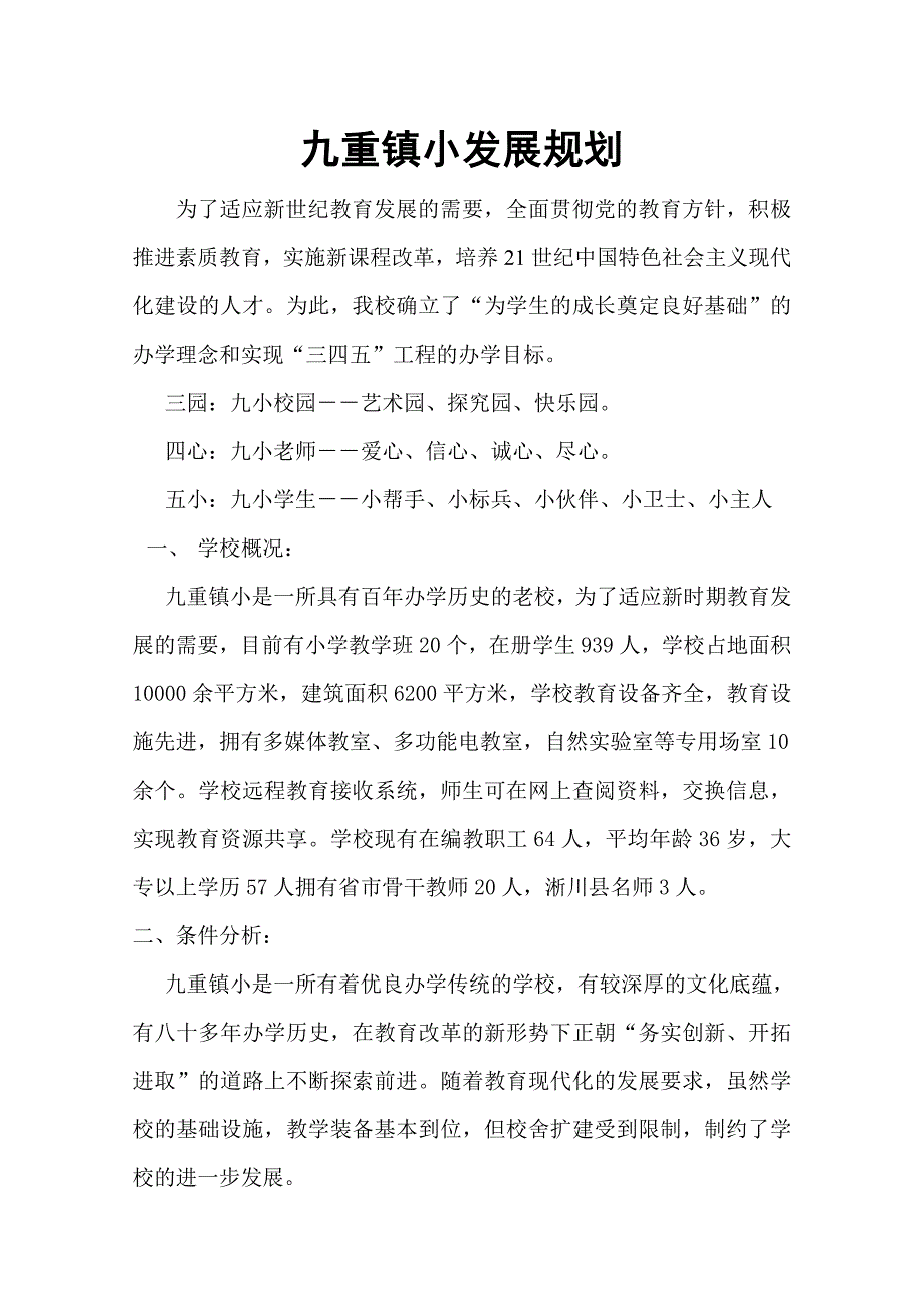 2022年九重镇小发展规划_第1页