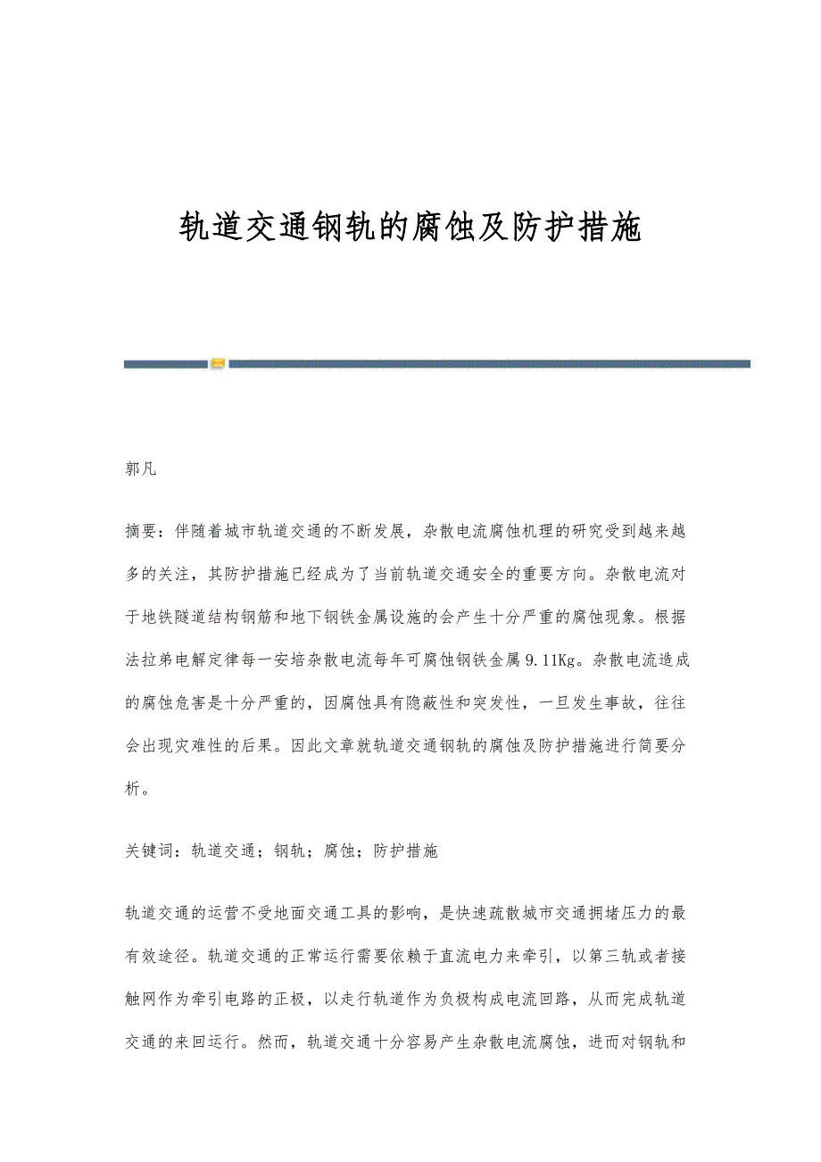 轨道交通钢轨的腐蚀及防护措施_第1页