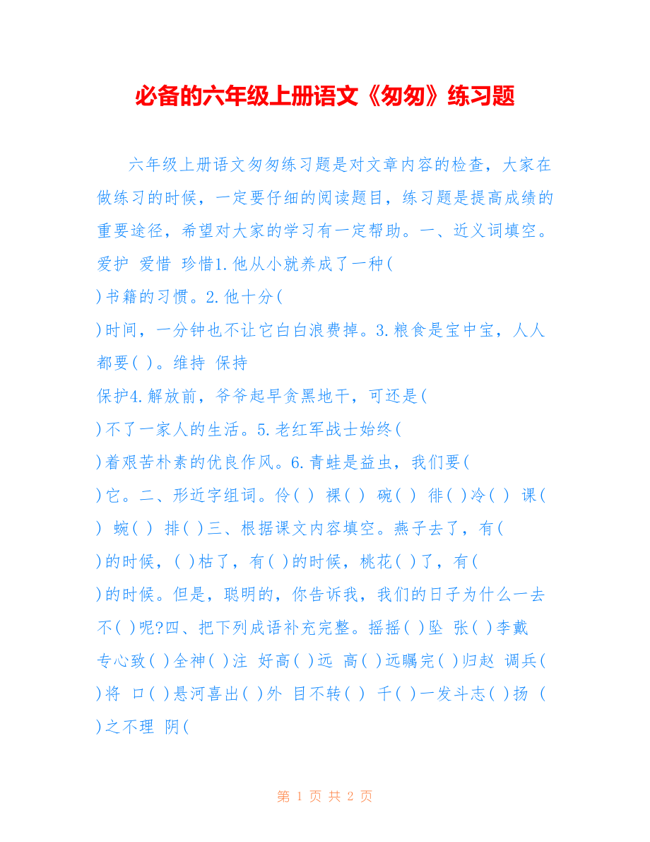 必备的六年级上册语文《匆匆》练习题_第1页