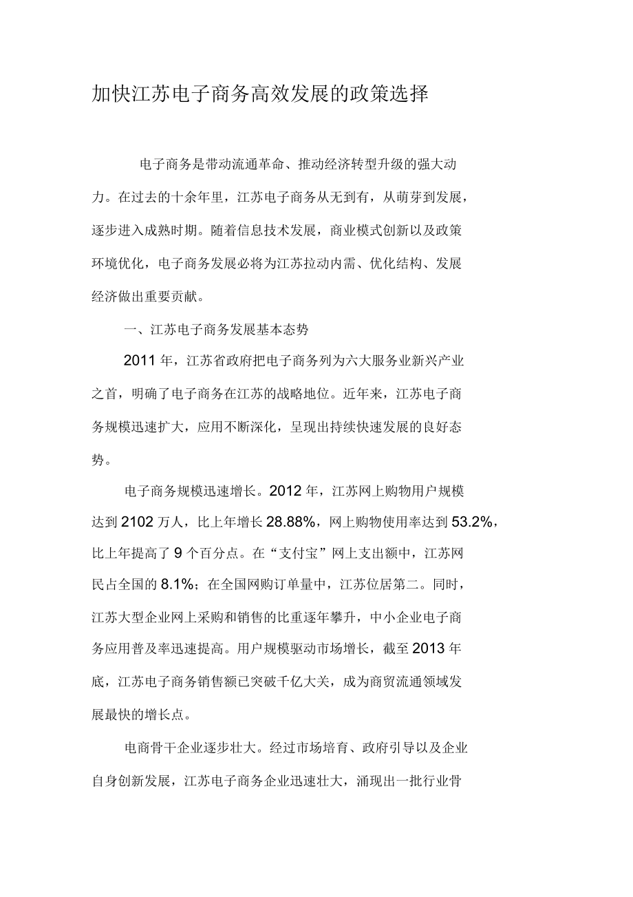 加快江苏电子商务高效发展的政策选择_第1页