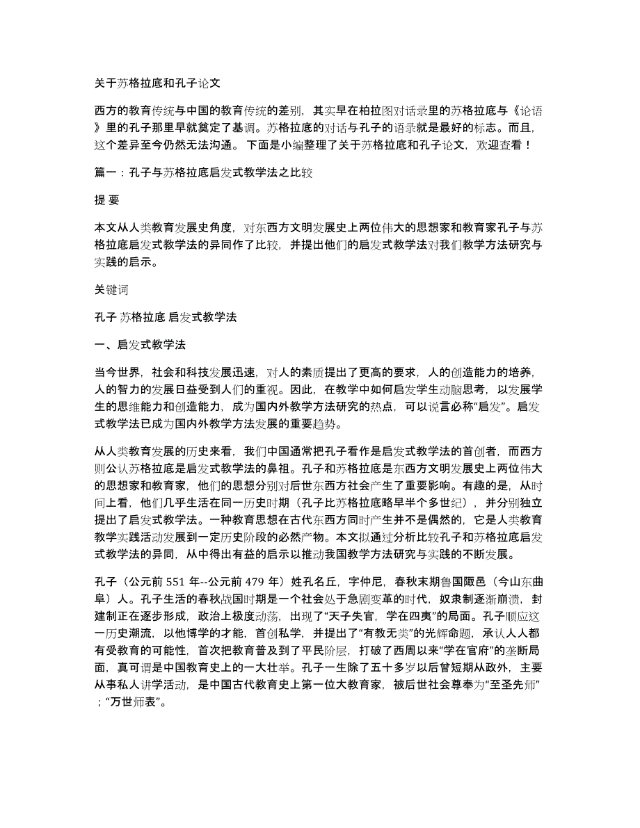 关于苏格拉底和孔子论文_第1页