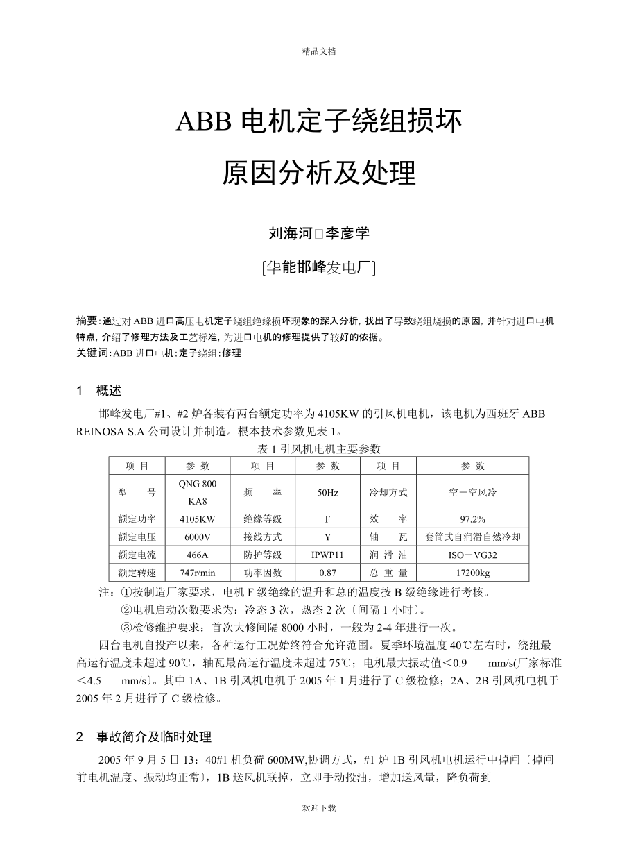 ABB高压电机定子绕组损坏原因分析及处理_第1页