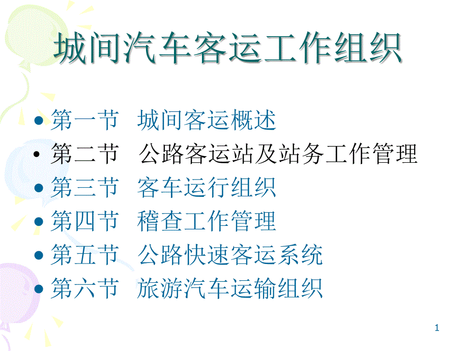 城间汽车客运工作组织培训教材_第1页