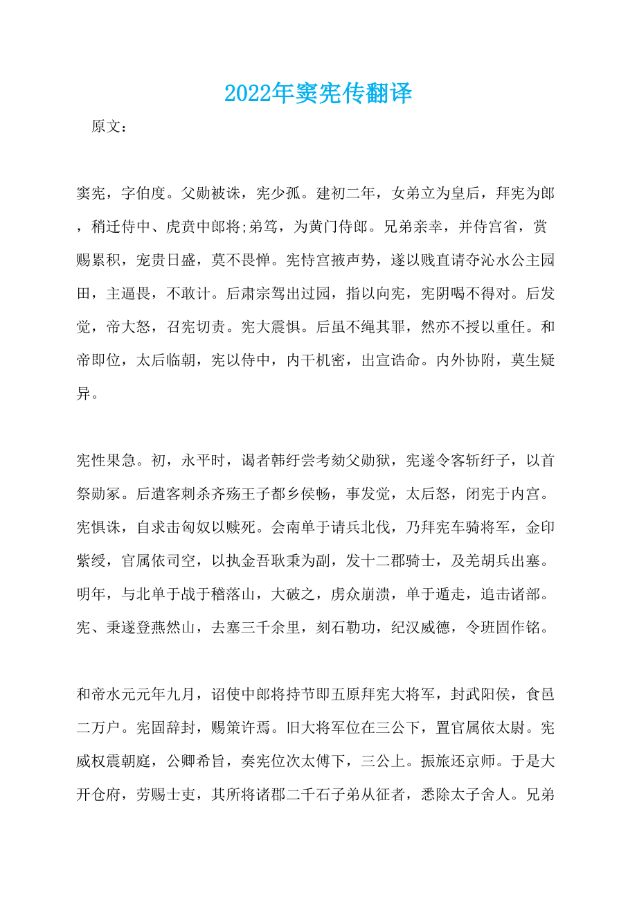 2022年窦宪传翻译_第1页
