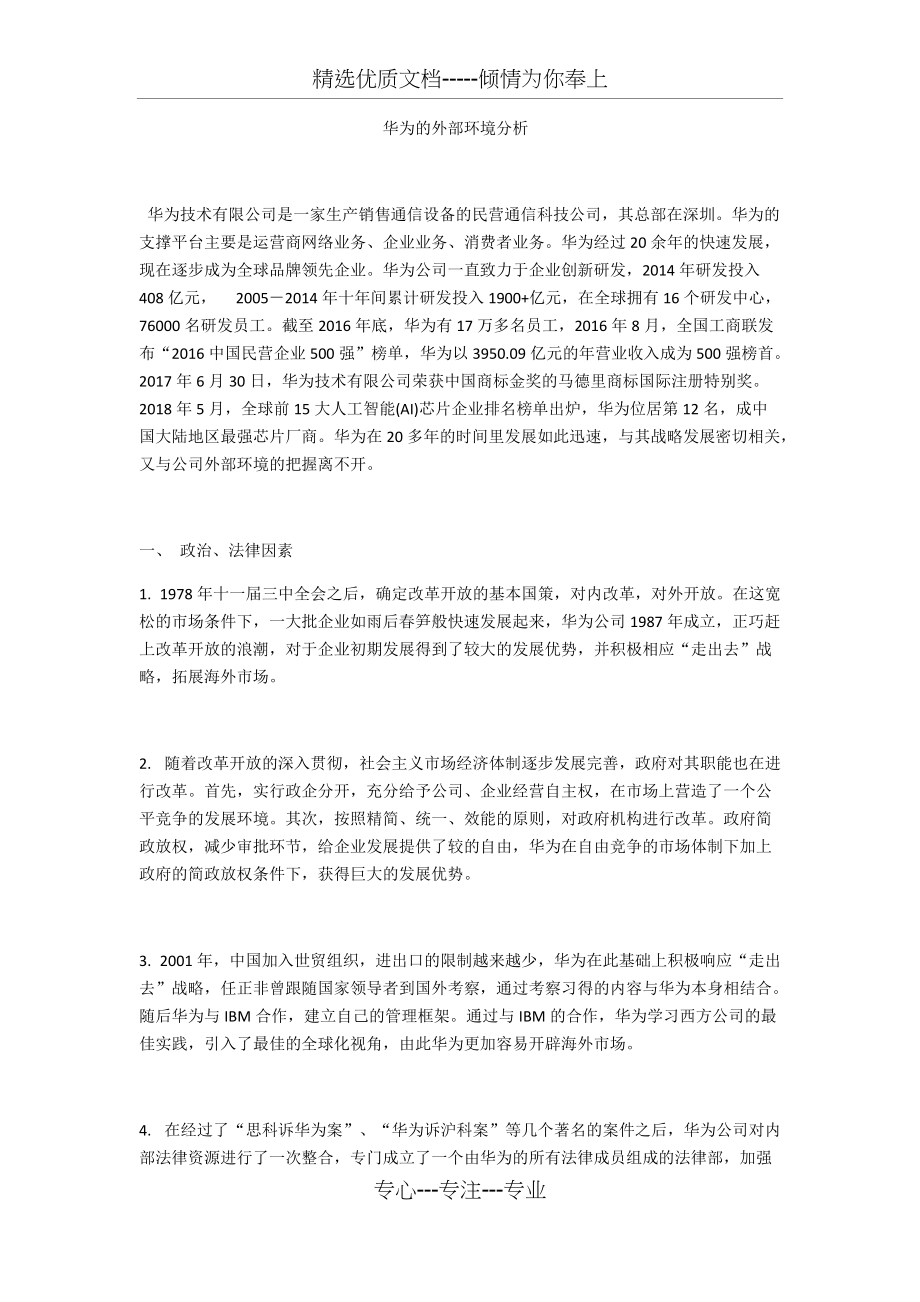 华为的外部环境分析(共5页)_第1页