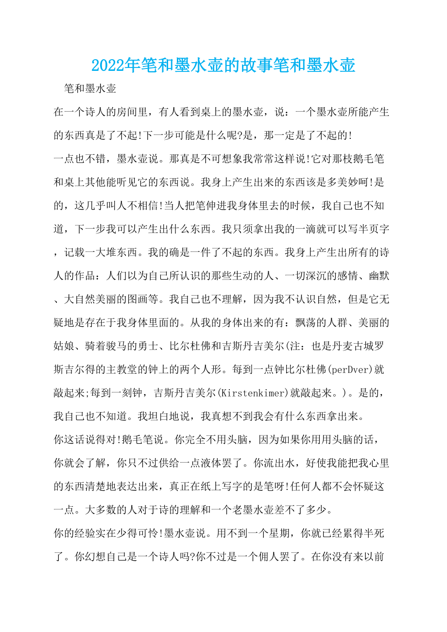 2022年笔和墨水壶的故事笔和墨水壶_第1页
