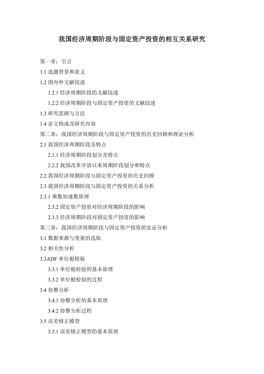 2022年我国经济周期阶段与固定资产投资_第1页