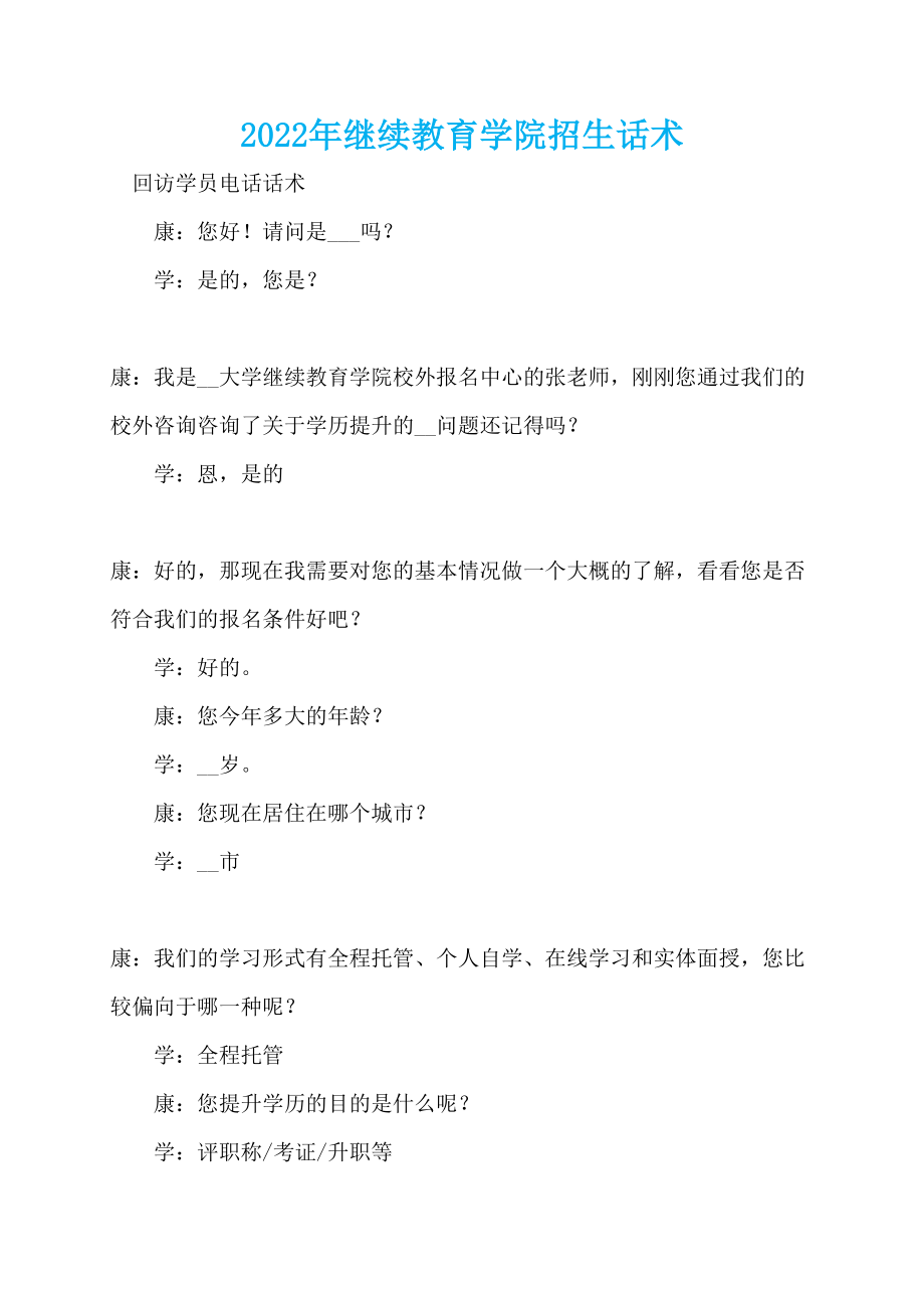 2022年继续教育学院招生话术_第1页