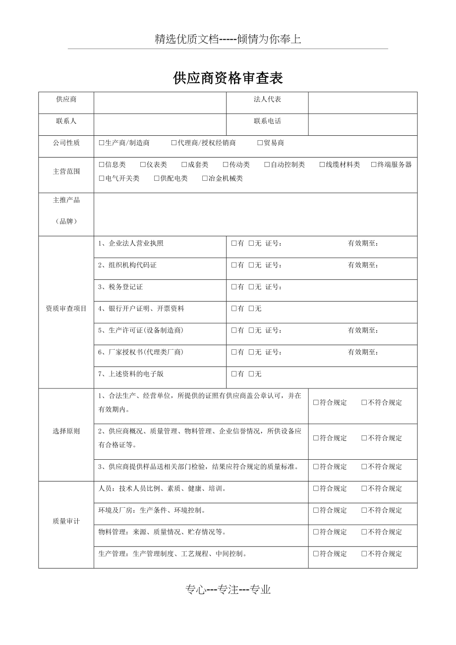 供应商资格审查表模版(共2页)_第1页