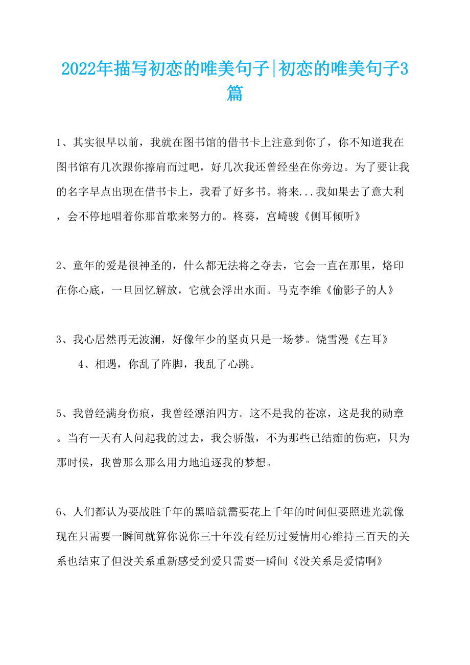 2022年描写初恋的唯美句子-初恋的唯美句子3篇_第1页