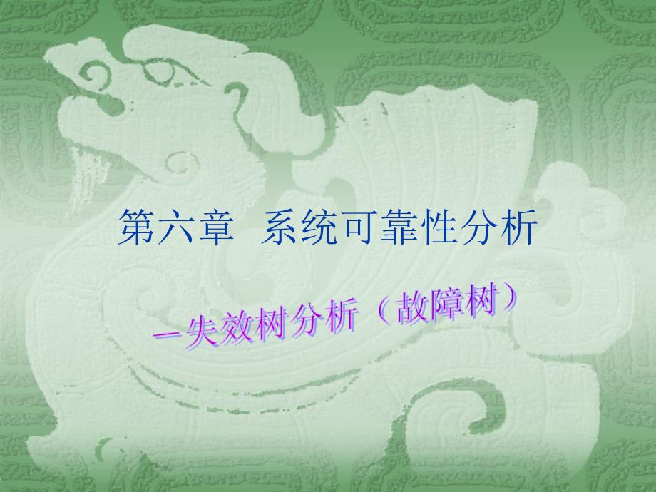第六章系统可靠性分析说课材料_第1页