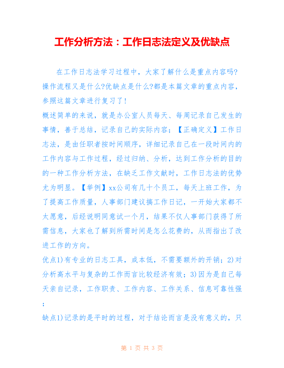 工作分析方法：工作日志法定义及优缺点_第1页