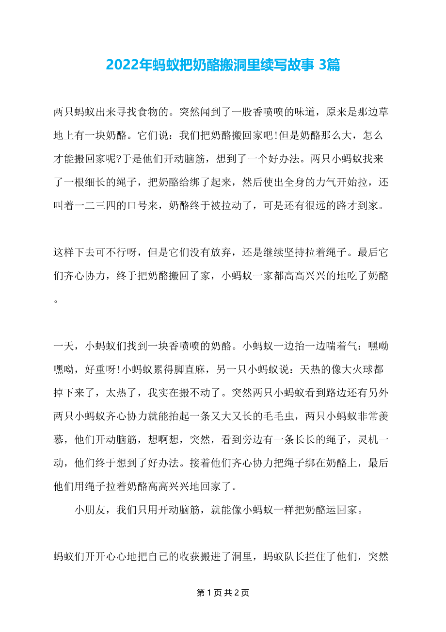 2022年蚂蚁把奶酪搬洞里续写故事 3篇_第1页