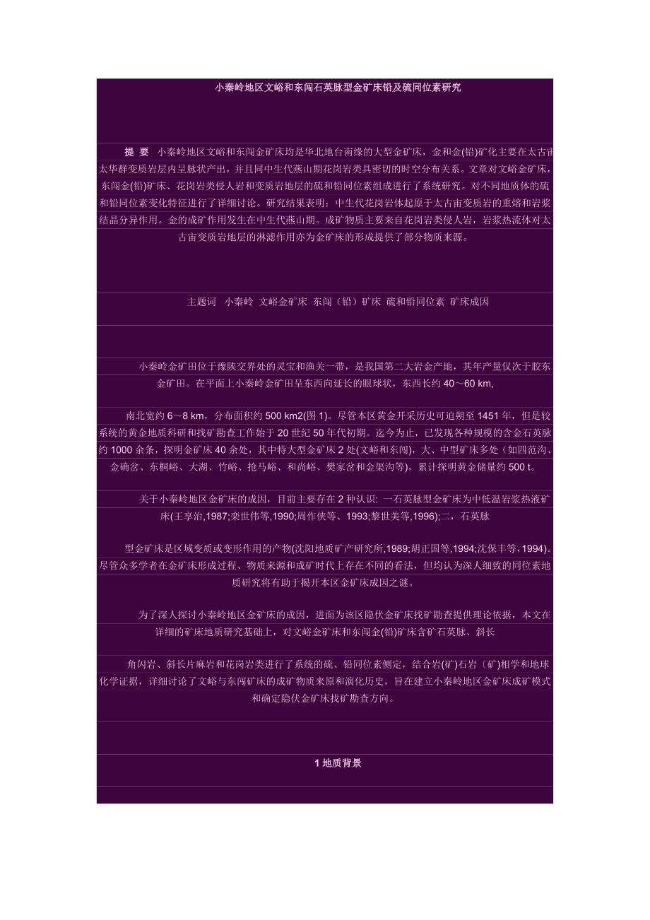 2022年小秦岭地区文峪和东闯石英脉型金矿床铅及硫同位素研究_第1页