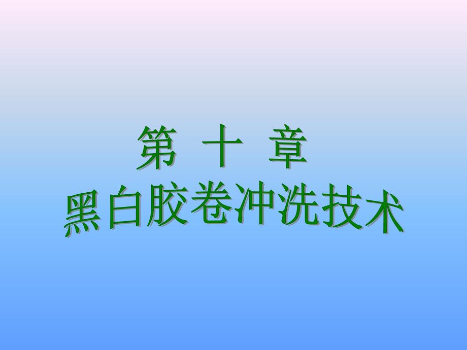 黑白胶卷冲洗讲解学习_第1页