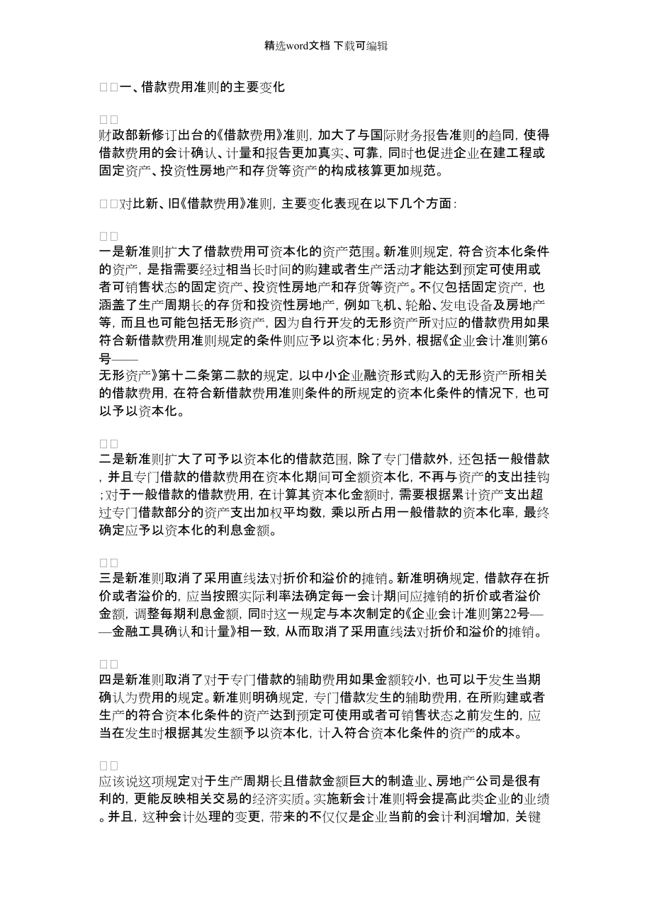 2022年借款费用资本化计算 [借款费用准则]_第1页