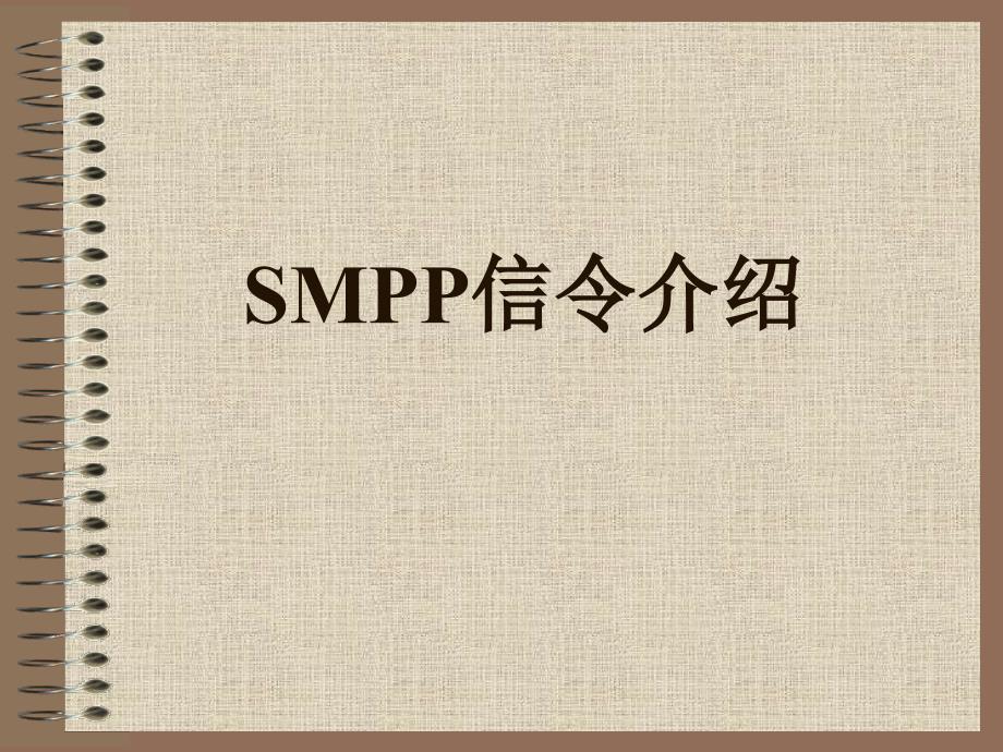 SMPP信令介绍简介教学材料_第1页