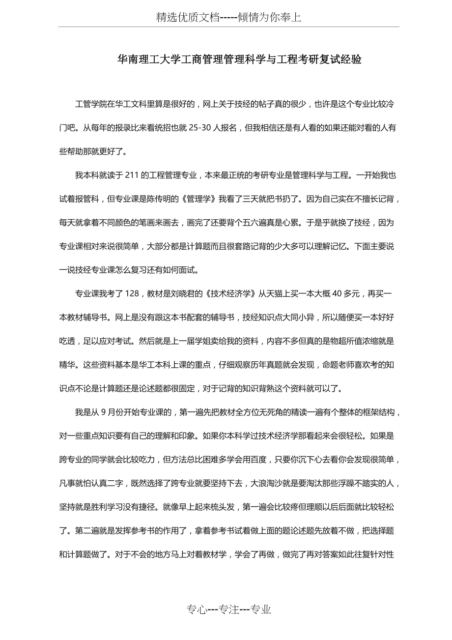 华南理工大学管理科学与工程考研复试经验(共5页)_第1页