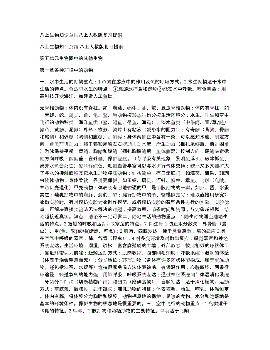 八上生物知识总结八上人教版复习提纲_第1页