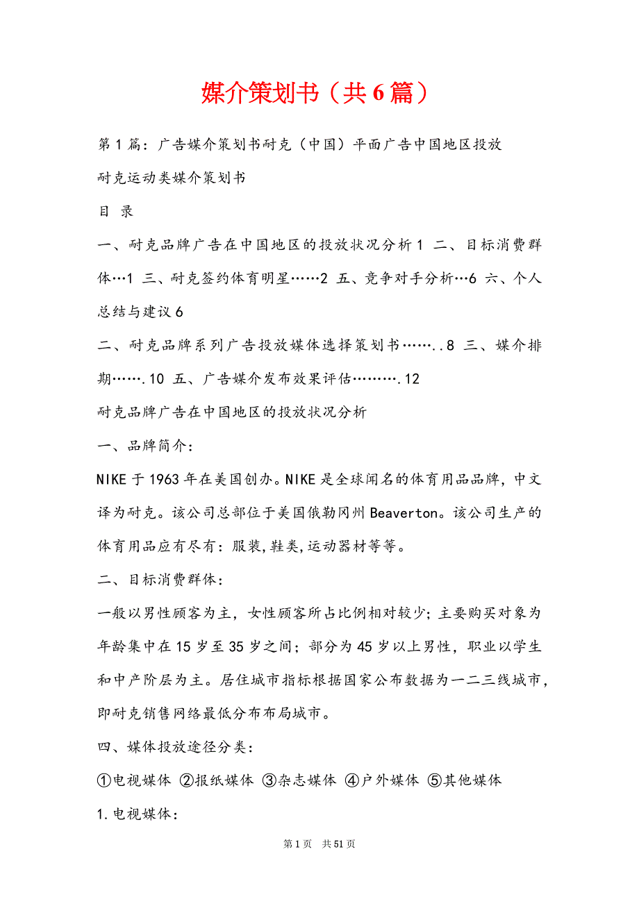 媒介策划书（共6篇）_第1页