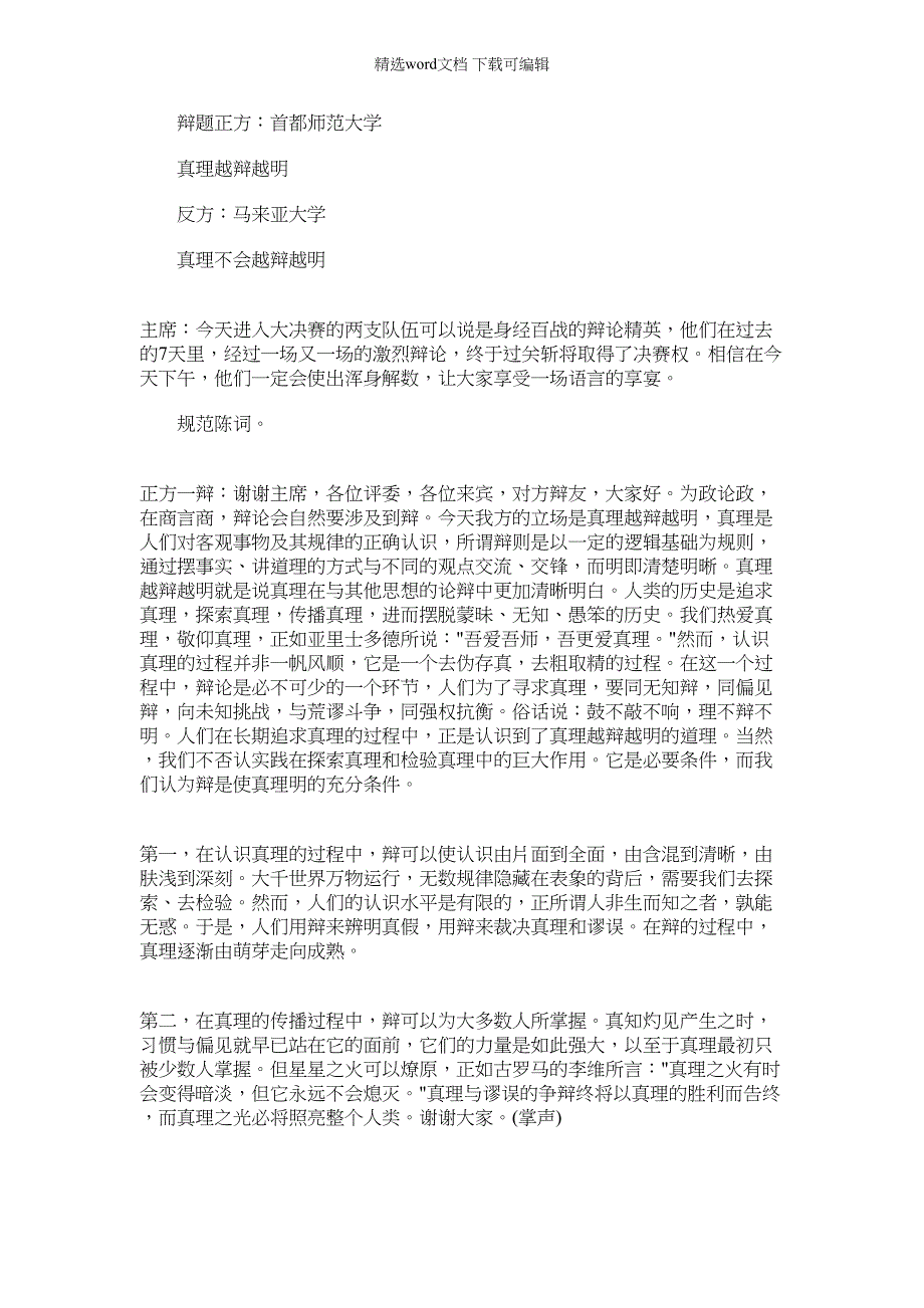 2022年97国际大专辩论赛决赛辩词｜2001国际大专辩论赛决赛辩词_第1页