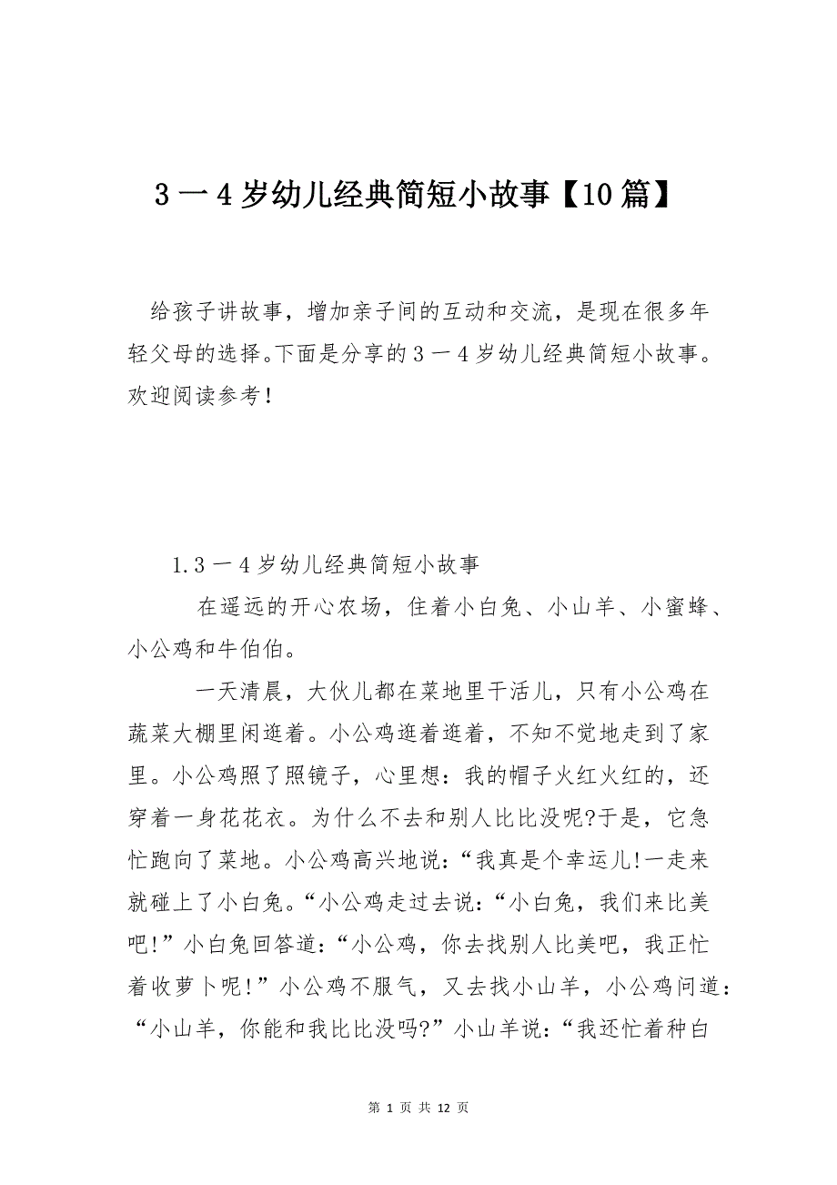 3一4岁幼儿经典简短小故事【10篇】_第1页