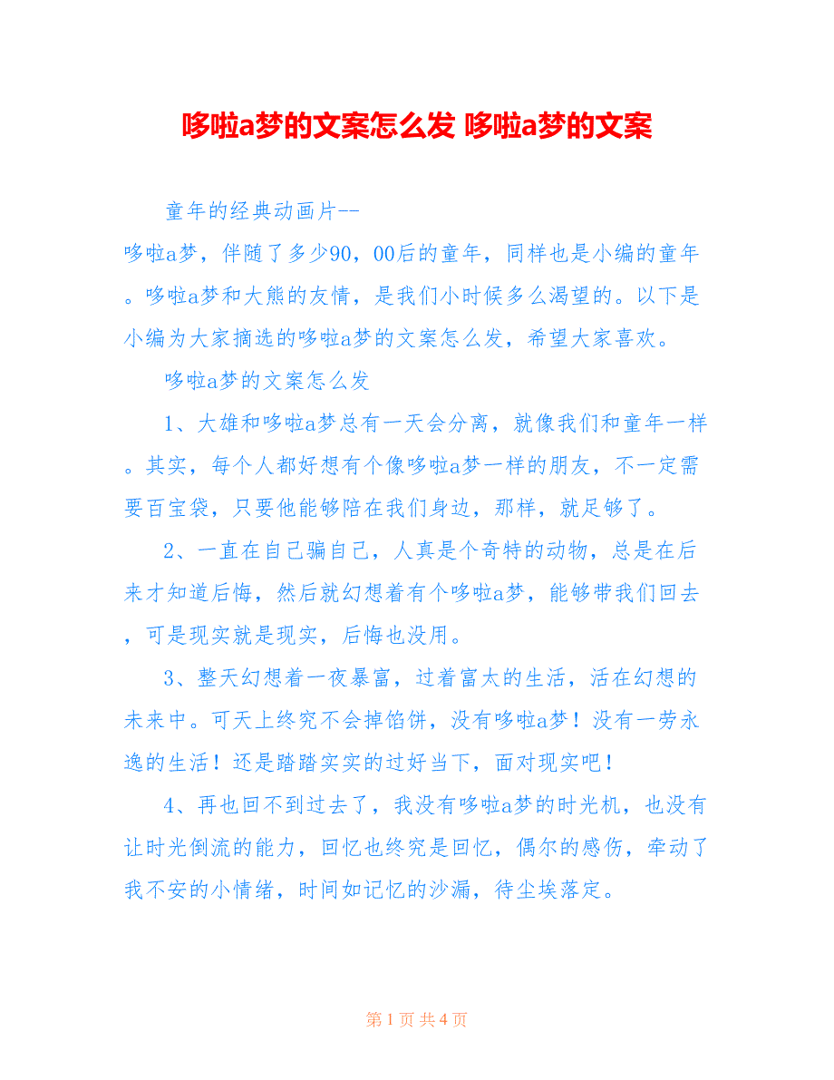 哆啦a梦的文案怎么发 哆啦a梦的文案_第1页