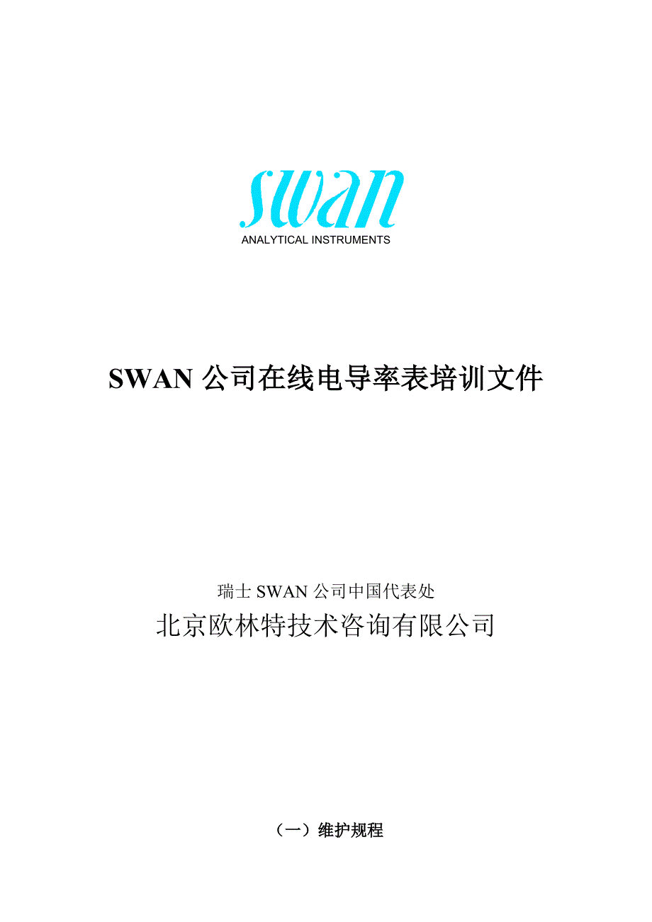 2022年SWAN AMU电导率培训教材_第1页