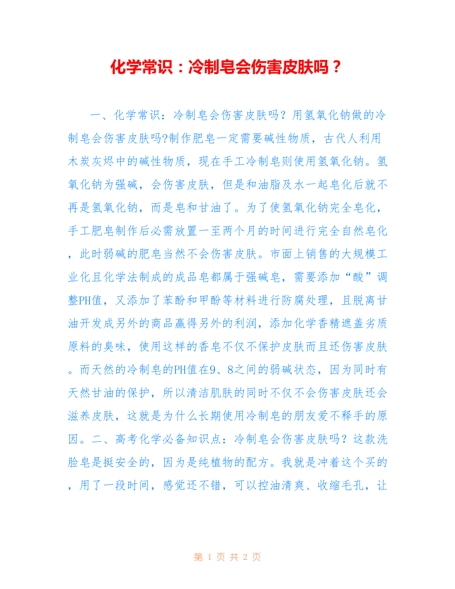化学常识：冷制皂会伤害皮肤吗？_第1页
