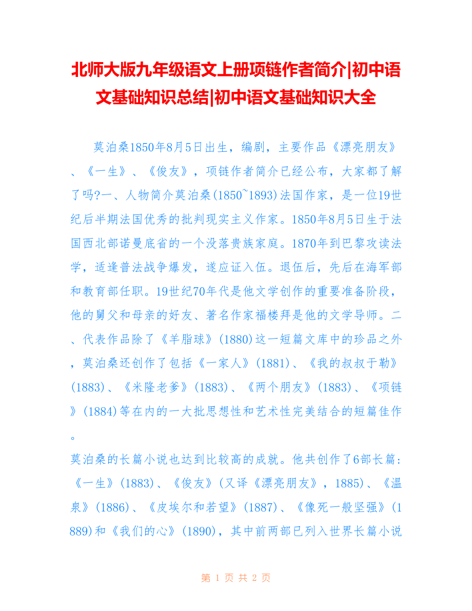 北师大版九年级语文上册项链作者简介-初中语文基础知识总结-初中语文基础知识大全_第1页