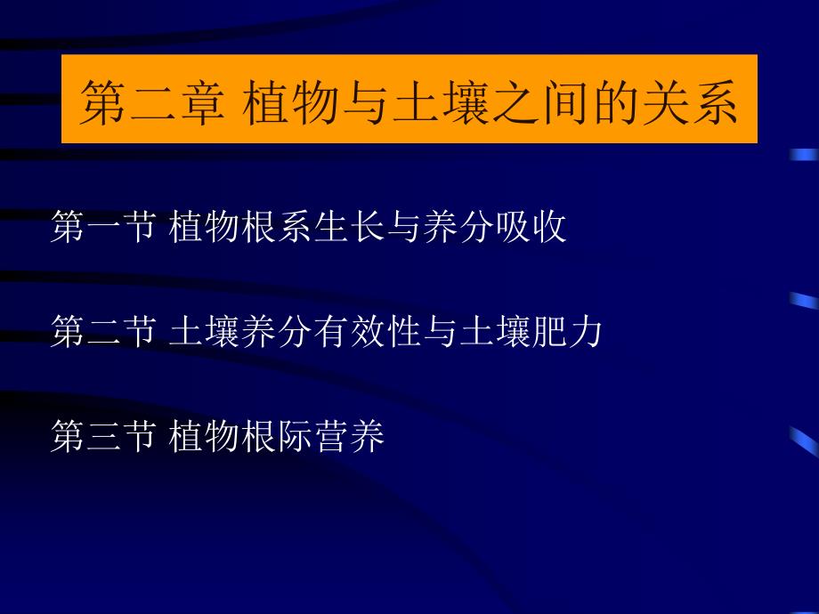 第二章植物土壤营养与根际营养p幻灯片资料_第1页