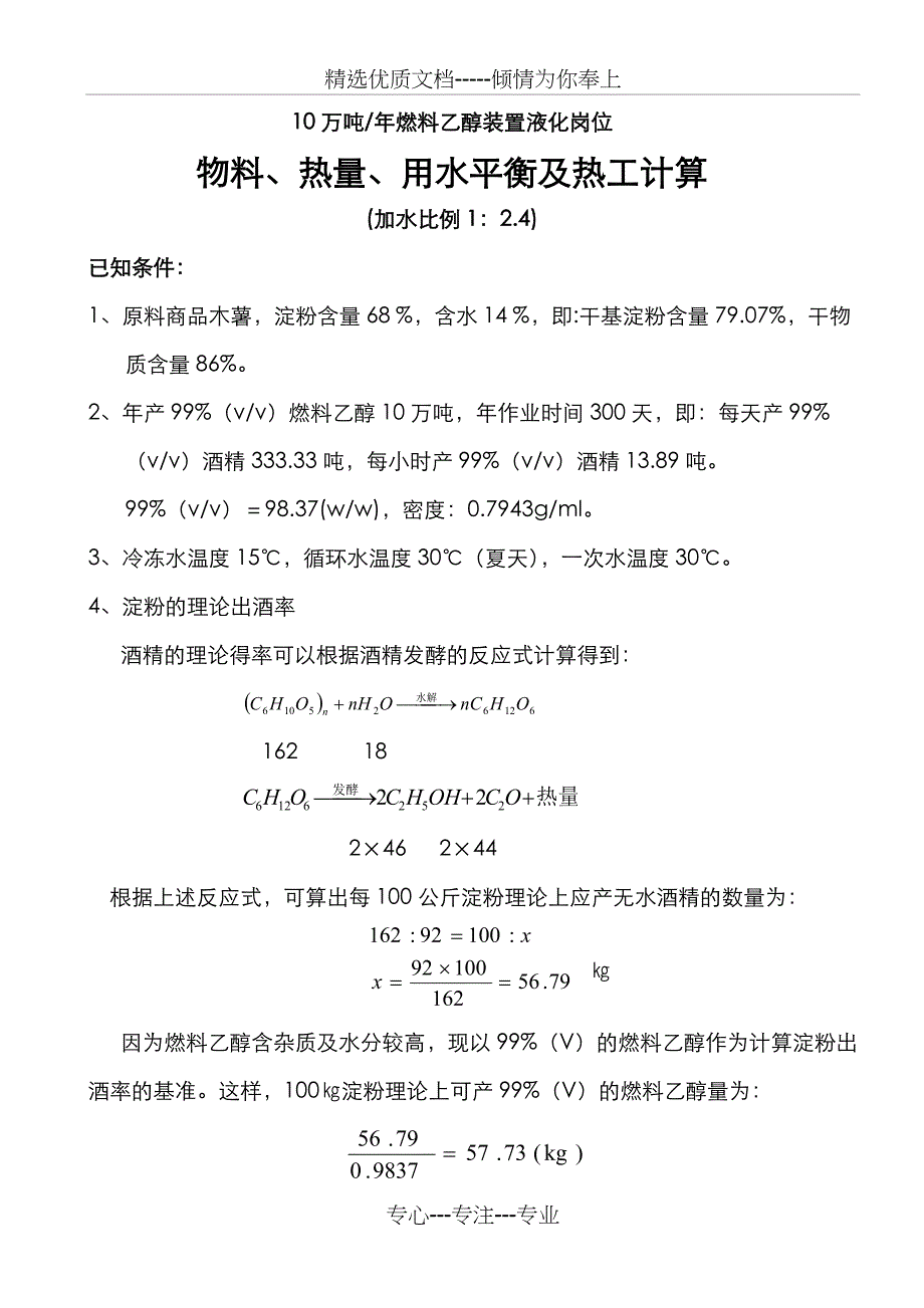 年产10万吨燃料乙醇装置液化岗位物、热、水平衡计算及螺旋板面积、阻力计算(共29页)_第1页