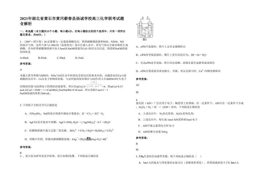 2021年湖北省黄石市黄冈蕲春县扬诚学校高三化学联考试题含解析_第1页