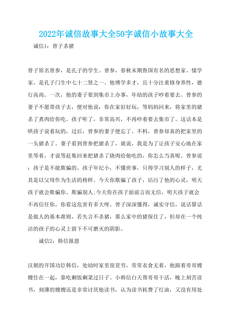 2022年诚信故事大全50字诚信小故事大全_第1页