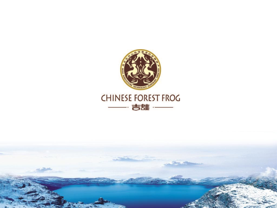 林蛙、产品介绍培训新研究报告_第1页