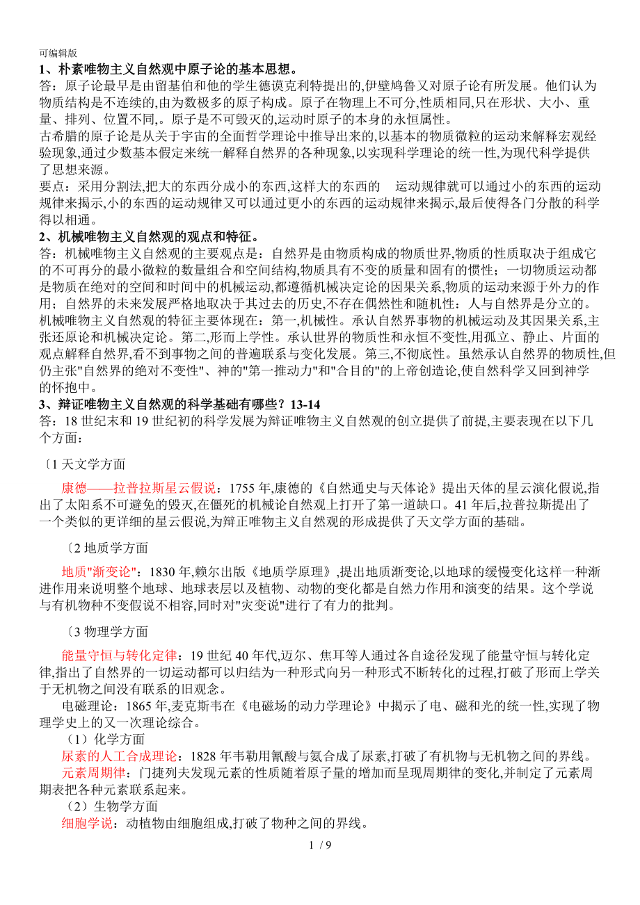 自然辩证法重点复习试题参考题答案(最终版)_第1页