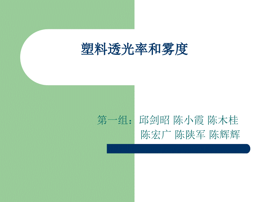 组塑料雾透气性测试_第1页