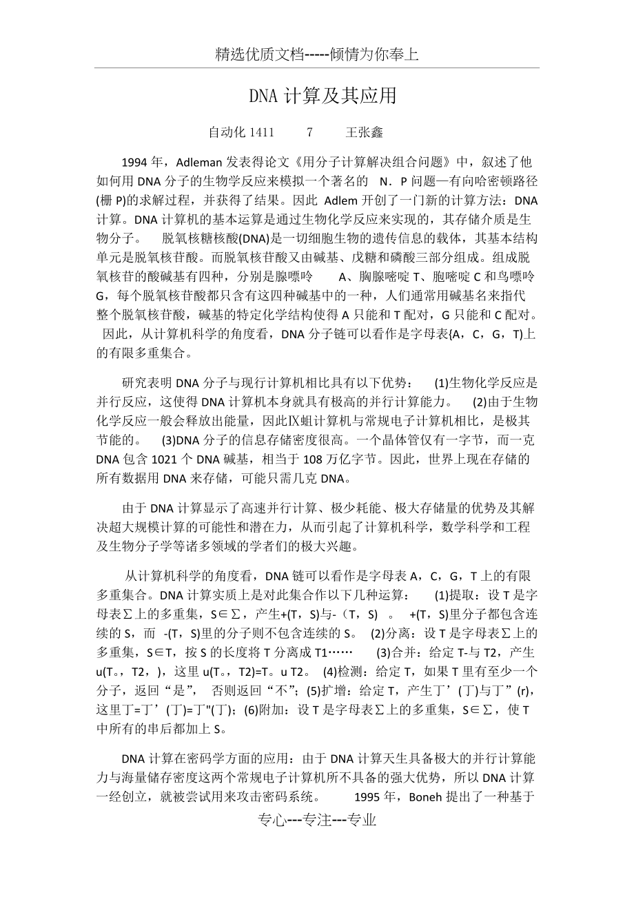 DNA计算及其应用(共2页)_第1页