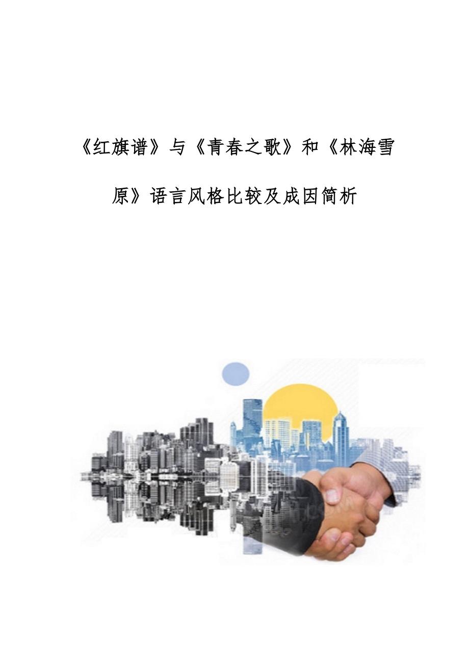 《红旗谱》与《青春之歌》和《林海雪原》语言风格比较及成因简析_第1页