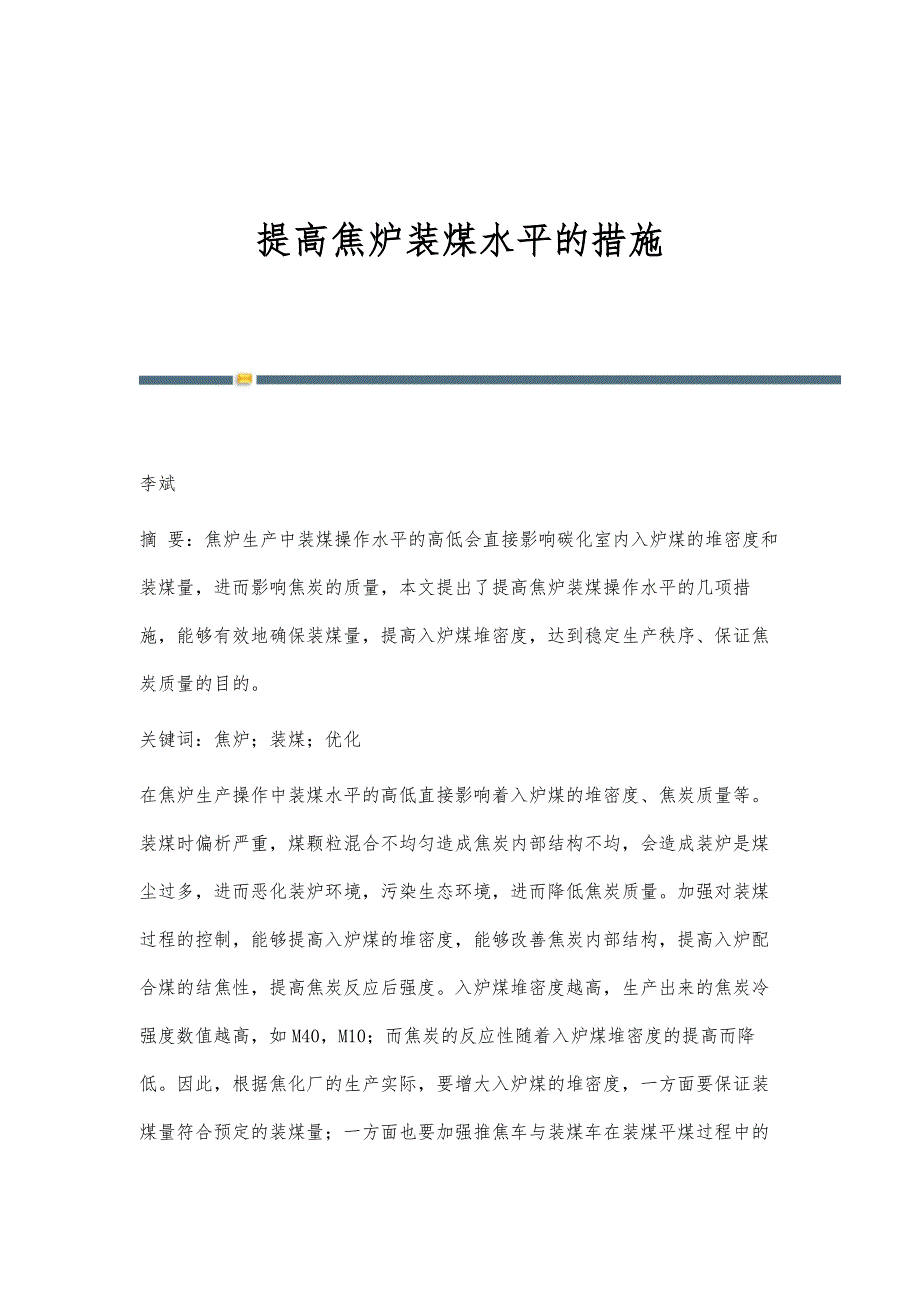 提高焦炉装煤水平的措施_第1页