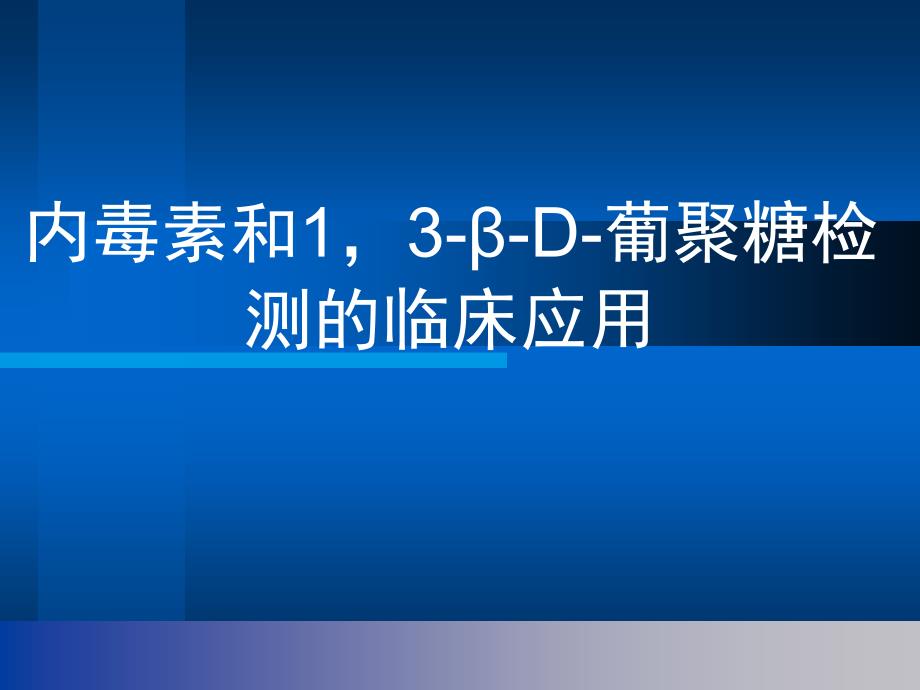 内毒素的测定资料讲解_第1页