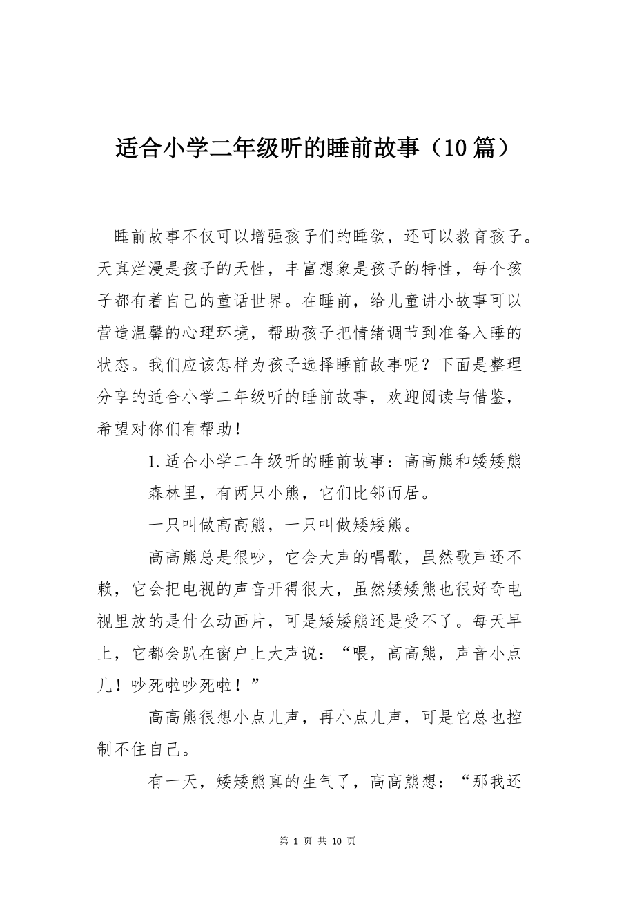适合小学二年级听的睡前故事（10篇）_第1页