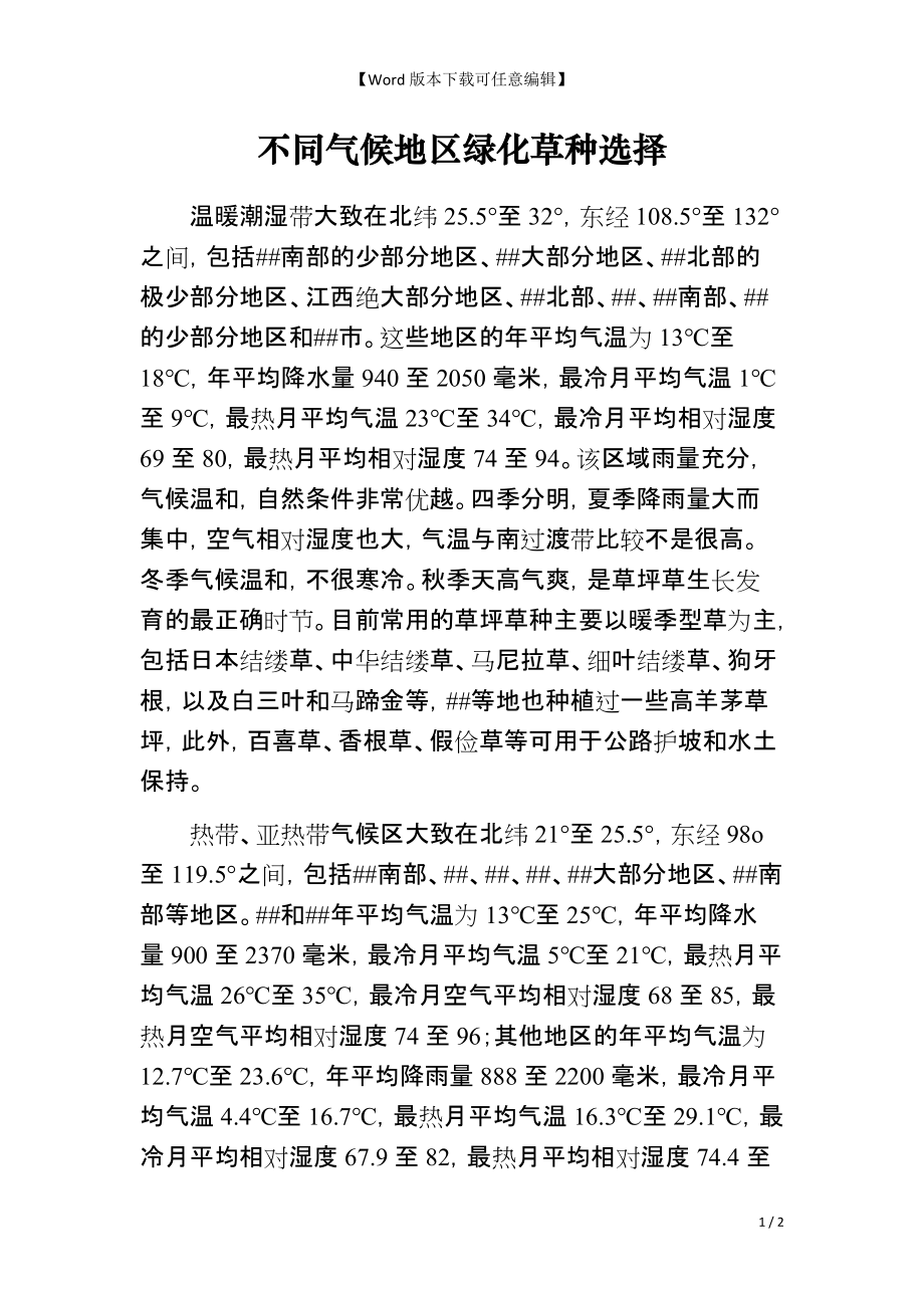 不同气候地区绿化草种选择_第1页